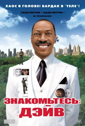 Знакомьтесь: Дэйв (2008) онлайн бесплатно